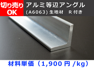  aluminium etc. side angle L shape (R attaching ) cloth material size selling by the piece small . sale processing A40