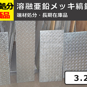 溶融亜鉛メッキ縞(シマ)鋼板（板厚3.2mm） 端材 特価処分品 数量限定 販売 F11の画像1