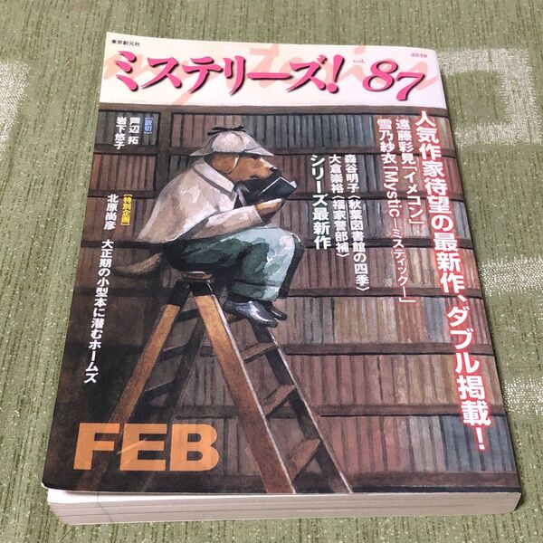 ミステリーズ! vol.87 (2018FEB)、永遠の夏をあとに