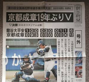 号外 朝日新聞 甲子園出場 京都府 京都成章高校 高校野球 日本ハム 北山亘基