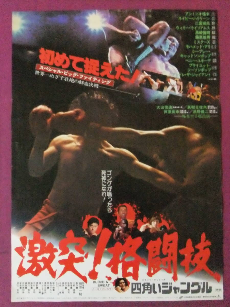 □当時物 未使用□格闘技世界一 ブロマイド33付/アントニオ猪木 ベニー