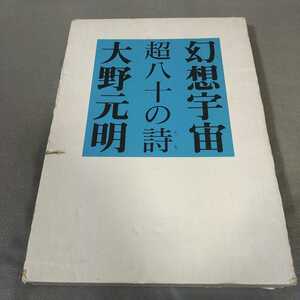 大野元明作陶集◇幻想宇宙◇超八十の詩◇1997年発行◇実業之日本社◇作品集