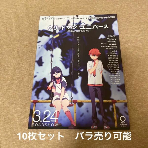 グリッドマン　ユニバース　映画フライヤー　チラシ　10枚セット