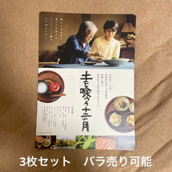 土を喰らう十二ヵ月　映画フライヤー　チラシ　3枚セット