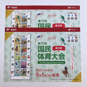 【解説書のみ】第77回 国民体育大会 栃木県 切手 解説書 2枚 ◆2022年9月1日発売◆ 令和4年 厚紙補強 ※切手付属しません