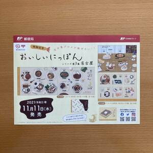 【解説書のみ】 おいしいにっぽん シリーズ 第3集 名古屋 ◆切手 解説書 1枚◆ 2021年11月11日発売◆令和3年 ※切手付属しません ■補強■