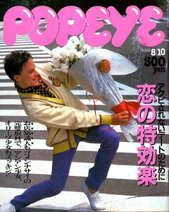 雑誌POPEYE/ポパイ 204(1985.8/10)★特集：恋の特効薬/完璧デートメニュー/恋愛作戦/グルメ/髪型/ファッション・ネクタイ/グルーミング★