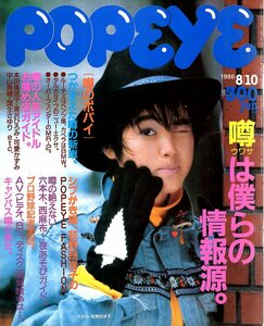 雑誌POPEYE/ポパイ 228(1986.8/10)★噂は僕らの情報源。/噂の新車/シブがき隊/表紙:荻野目洋子/夜遊びガイド：西麻布/キャンパス噂の美女★