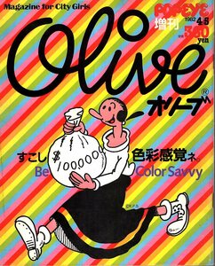 雑誌Olive/オリーブ 増刊号(1982.4/5)◆色彩感覚はライフスタイル！/ワードローブ/メイクアップ/バイク、乗りなさい/松任谷由実/タヒチ◆