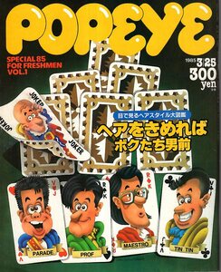 雑誌POPEYE/ポパイ 195(1985.3/25)★ヘアが決まれば男前～ヘアスタイル図鑑/丸儲けのライセンス/旅を賢くフレッシュマン/スーパーボウル★