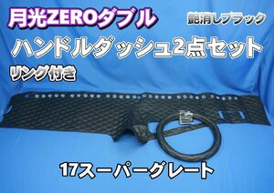 17スーパーグレート用 月光ZEROダブル リング付き　ハンドルダッシュ２点セット　艶消しブラック