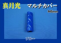 真月光　マルチカバー アシストグリップカバー 145mm　ブルー_画像1