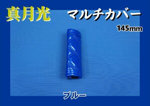 真月光　マルチカバー アシストグリップカバー 145mm　ブルー