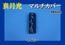 真月光　マルチカバー アシストグリップカバー 145mm　ネイビー_画像1