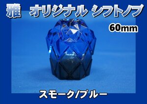 雅 オリジナル シフトノブ　60ｍｍ　スモーク/ブルー