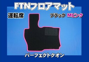 パーフェクトクオン用 FTN-AQ オリジナル フロアマット 運転席　ブラック/Mピンク