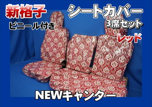 NEWキャンター用 新格子 シートカバー 3席セット　ビニール付き　レッド