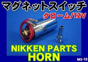 ニッケンエアーホーン用マグネットスイッチ　クローム12Ｖ