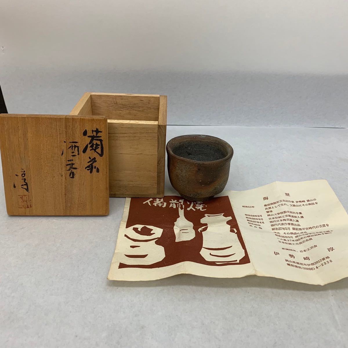 人間国宝【伊勢崎淳】備前 酒呑 ぐい呑み 桐共箱 栞 酒器 盃 美品 【70