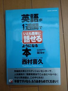 英語が1週間でいとも簡単に話せるようになる本