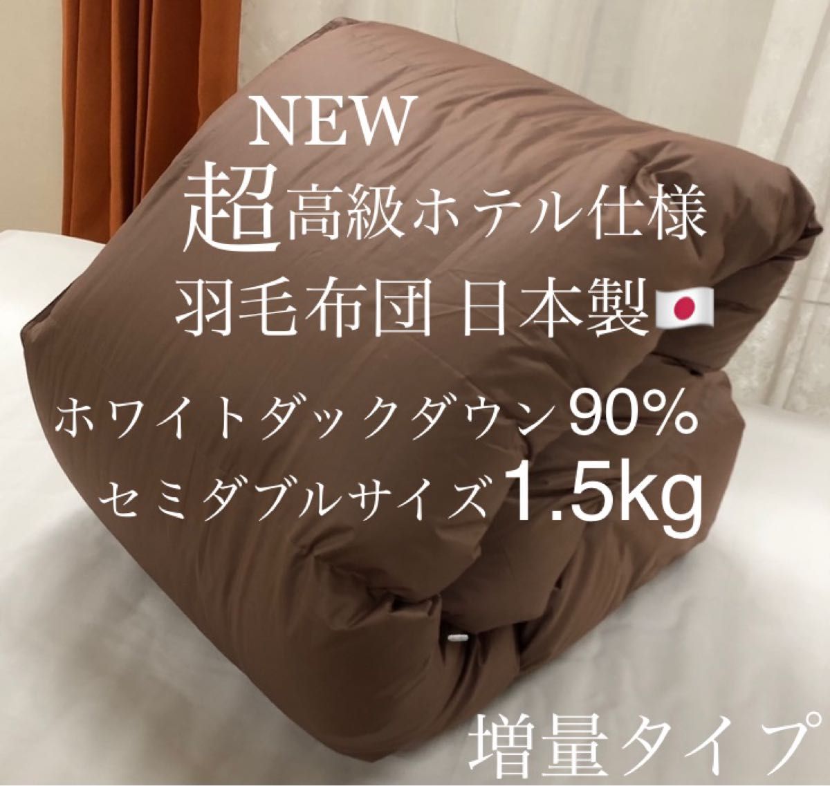 超高級ホテル仕様羽毛布団 ホワイトダックダウン90% 増量タイプ 1 9kg