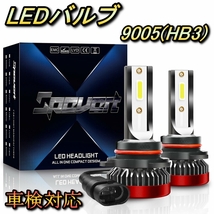 ヘッドライト ハイビームバルブ LED 9005(HB3) エルグランド E51 日産 H16.8～H22.7 20000lm SPEVERT_画像1