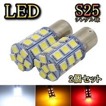 サイドウィンカーランプ LED バルブ S25 シングル球 ミューウィザード UCS69 H7.12～H10.5 イスズ アンバー 2個セット_画像1