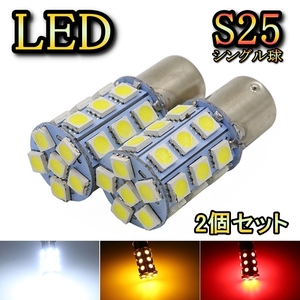 リアウィンカーランプ LED バルブ S25 シングル球 アコード ワゴン CE1 H6.3～H9.9 ホンダ アンバー 2個セット
