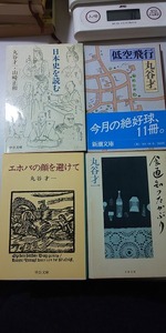 【本】 文庫 丸谷才一 4冊セット 低空飛行 食通知ったかぶり 日本史を読む エホバの顔を避けて