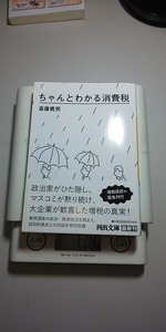 【本】 ちゃんとわかる消費税 / 斎藤貴男 (河出文庫)