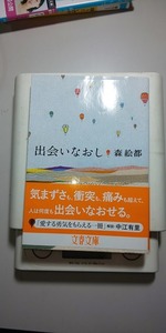 【本】 出会いなおし (文春文庫)　森 絵都