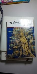 【本】 天平の甍 / 井上 靖 (新潮文庫)