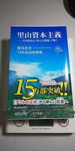 【本】 里山資本主義 日本経済は「安心の原理」で動く / 藻谷 浩介 NHK広島取材班