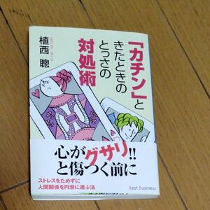 「カチン」ときたときのとっさの対処術 （ワニ文庫） 植西聡／〔著〕