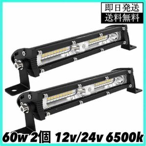 LEDワークライト ライトバー 2個 60w 作業灯 車幅灯 路肩灯 投光器 補助灯 フォグランプ デイライト バックランプ 12v 24v ダンプ トラックの画像1