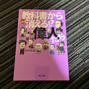 教科書から消える！？偉人たち （もっと知りたい日本史〈のこと〉） 初田景都／著