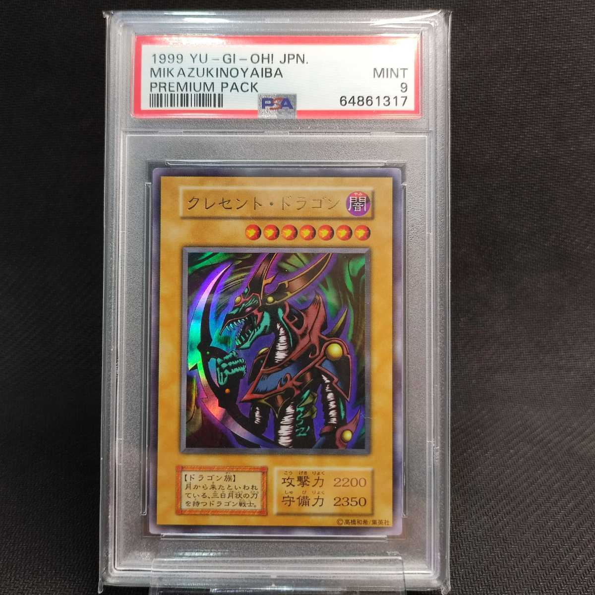 鑑定品】遊戯王 OCG クレセントドラゴン 初期 PSA10 | www