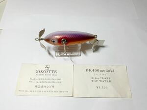 ZOZOTTE DK400 モドキ 早乙女ケンゾウ ウッド ハンドメイドルアー