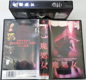 魔処女 / イザベル・シール / ALB-4540 字幕スーパー / 中古VHS / アルバトロス *YS786