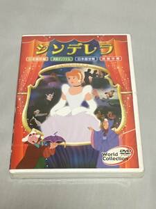 DVD　シンデレラ　World Collection　新品