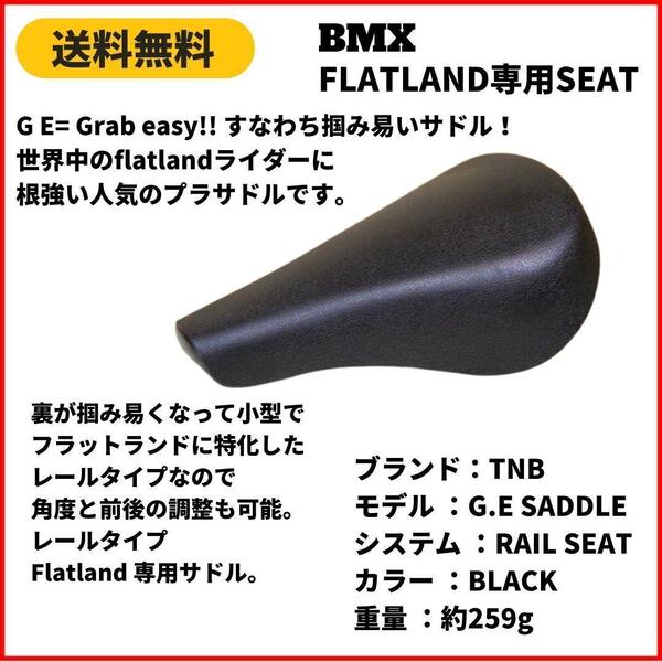 自転車 BMX フラットランド シート TNB G.E SADDLE プラレール 即決 送料無料 新品未使用