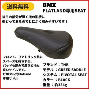 自転車　BMX フラットシート TNB GREED SADDLE BLACK　即決　送料無料　新品未使用