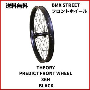 自転車　BMX フロントホイール THEORY FRONT WHEEL 36H 　即決　送料無料　新品未使用