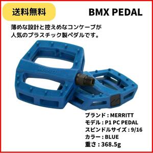 自転車 BMX ペダル MERRITT P1 PC PEDAL 9/16 BLUE　薄型　即決　送料無料　新品未使用