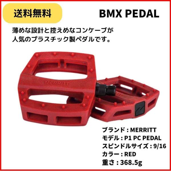 自転車 BMX ペダル MERRITT P1 PC PEDAL 9/16 RED　薄型　即決　送料無料　新品未使用