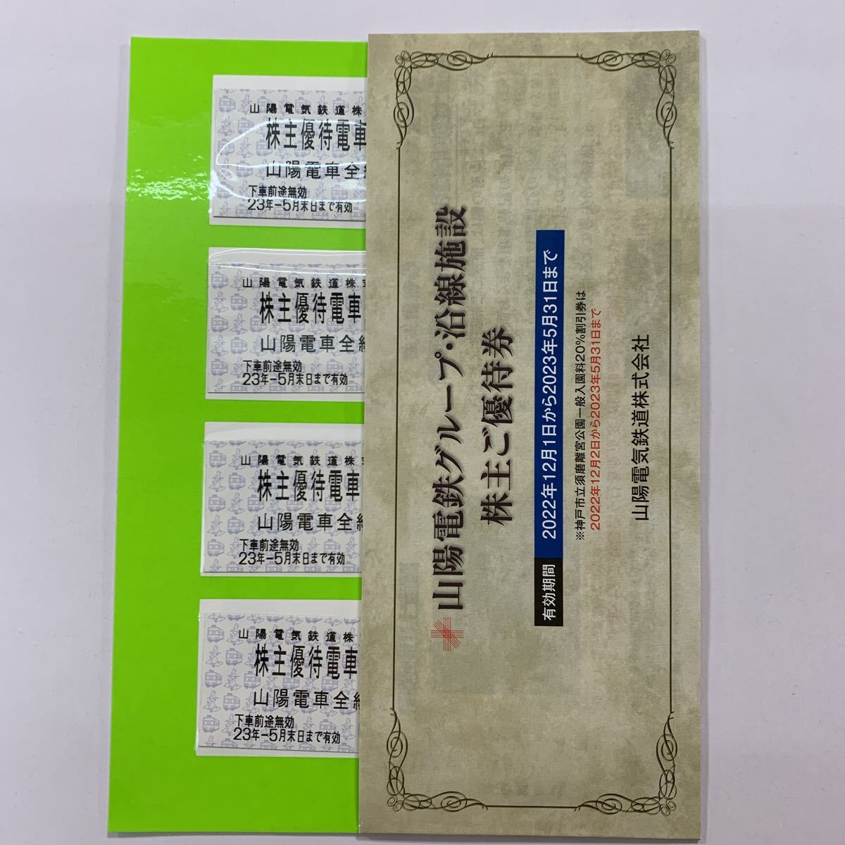 セット送料無料 山陽電鉄 株主優待乗車証4枚と グループ優待1冊 - 通販 - klosterschenke-scheyern.de
