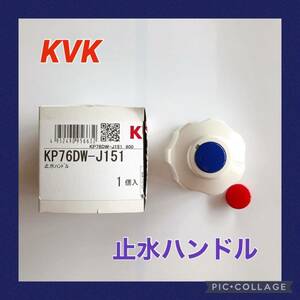 【未使用品】KP76DW-J151：KVK (旧MYM) 止水ハンドル 水栓ハンドル 浴室 台所 台付2穴2ハンドル