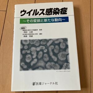 ウイルス感染症　その変貌と新たな動向