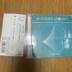 送料無料！美品！Creepy Nuts かつて天才だった俺たちへ　ラジオ盤　帯付き