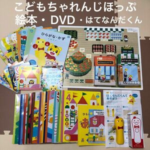 こどもちゃれんじほっぷ　絵本・DVD1年分とはてなんだくんレストランとスーパーのセット　ひらがなかずワーク　ことばあそび　おまけ付